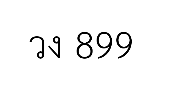 วง 899